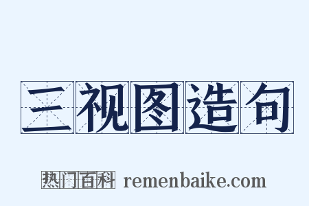 三视图造句是什么意思的图片